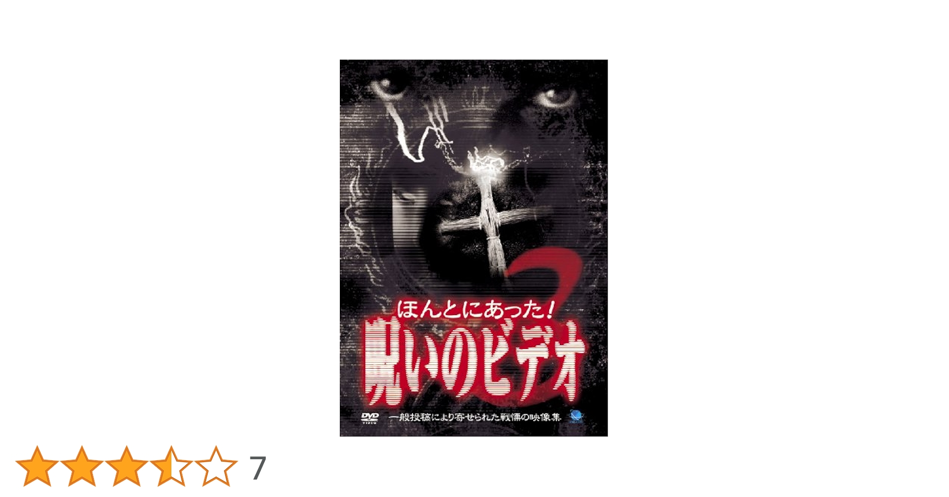 Amazon.co.jp: ほんとにあった!呪いのビデオ(3) [DVD] : 心霊